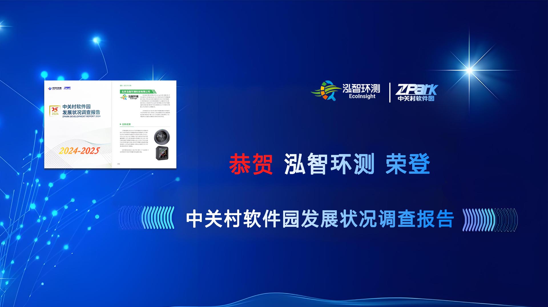 泓智环测荣登中关村软件园发展状况调查报告
