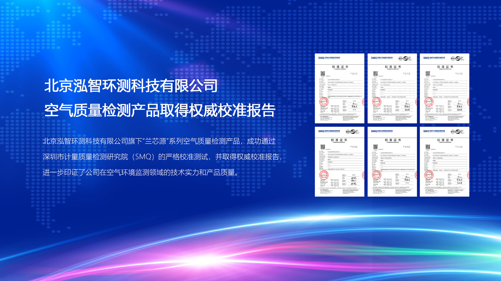 北京泓智环测科技有限公司空气质量检测产品取得权威校准报告