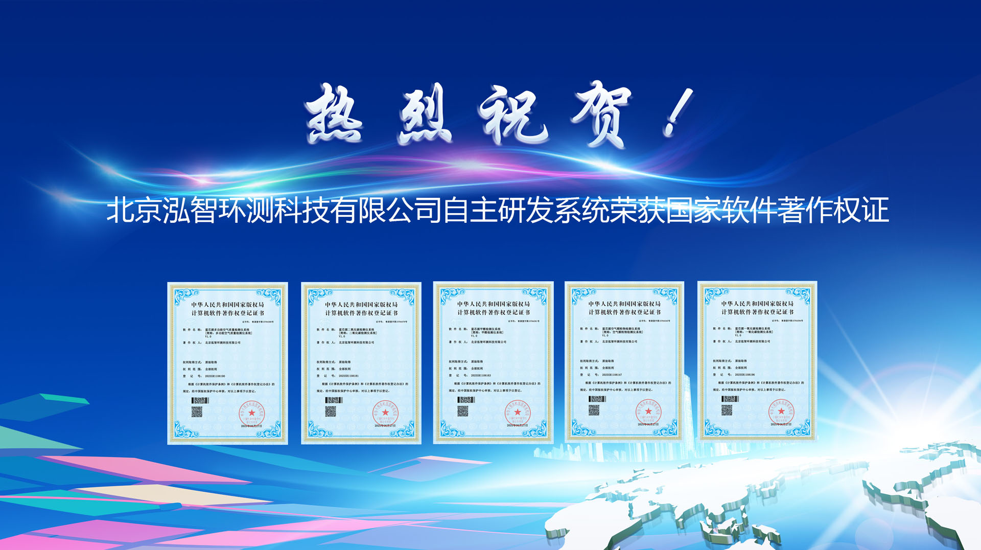 北京泓智环测科技有限公司空气质量检测产品取得国家软件著作权证书